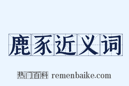 鹿豕近义词是什么意思的图片